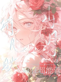 疯狂超能营：清风映山月