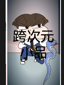跨次元小品一家人