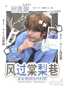 李炅潣：風(fēng)過棠梨巷