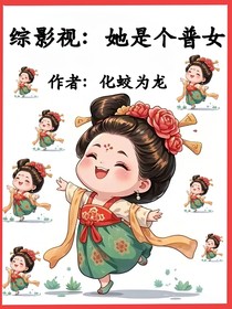 综影视：她是个普女