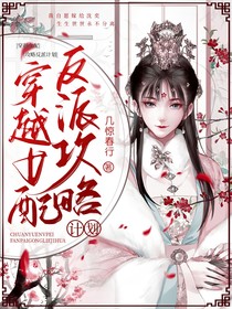 穿越女配：反派攻略计划