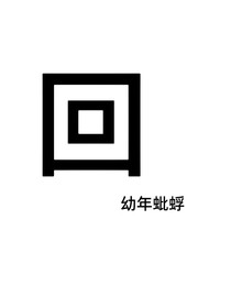 回（因为提示重名不得不加个括号）