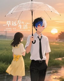 草遠(yuǎn)方的生活