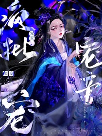 疯批宠妾