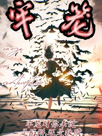 笼中鸟？抱歉，姐天生自由