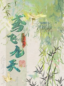 鳶飛九天