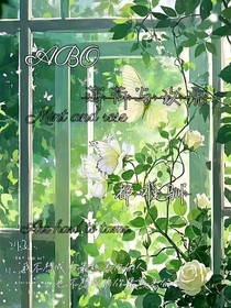 薄荷與玫瑰都難馴