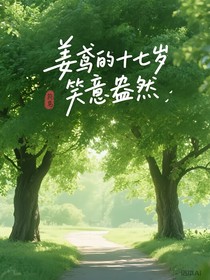 姜鸢的十七岁