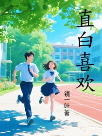 直白喜欢