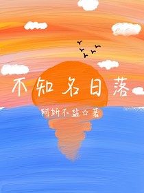 不知名日落