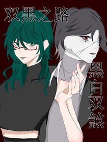 文豪野犬：黑白雙煞