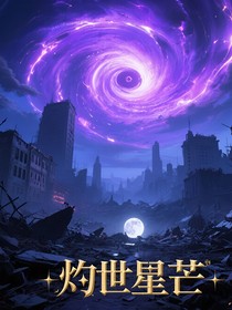 灼世星芒