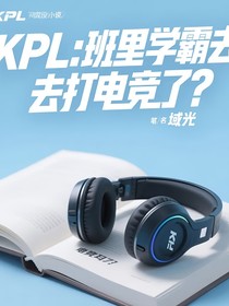 KPL：班里学霸去打电竞了？