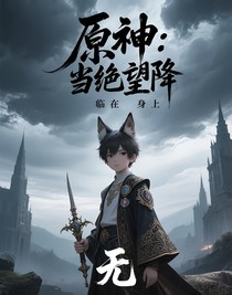 原神：當(dāng)絕望降臨在身上