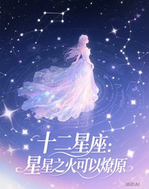 十二星座：星星之火可以燎原