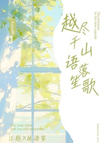 越尽千山，语落笙歌