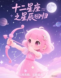 十二星座之星辰回歸