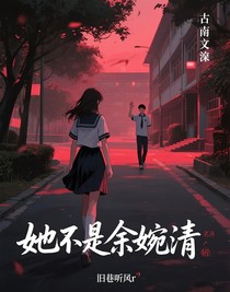她不是余婉清