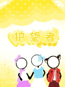 護(hù)望者