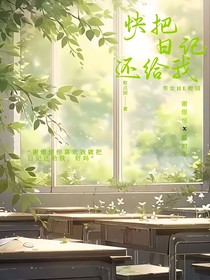 快把日記還給我