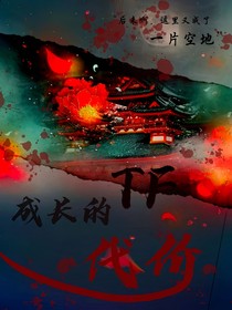 四代：成长的代价