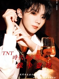 TNT：緣卡靈境