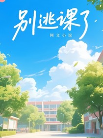 別逃課了