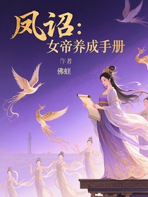 凤诏：女帝养成手册