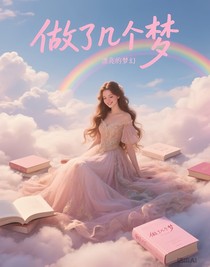 做了几个梦
