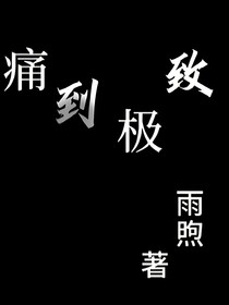 痛到極致
