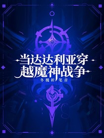 當(dāng)達(dá)達(dá)利亞穿越魔神戰(zhàn)爭(zhēng)