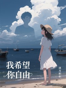 我希望你自由