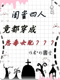 闺蜜四人竟都穿成恶毒女配了？？？