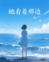 她看著那邊