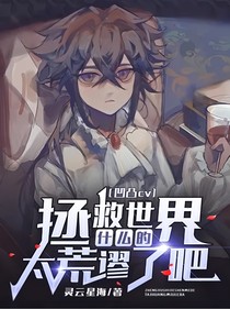 凹凸cv：拯救世界什么的，太荒谬了吧！！