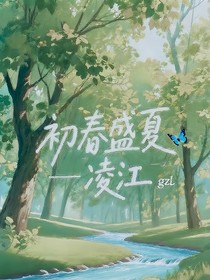 初春盛夏——凌江