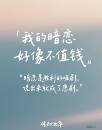 我的暗戀好像不值錢