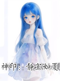 神印：静宜如夏