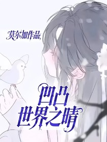 凹凸世界之晴