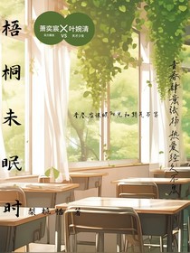 梧桐未眠時