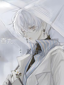 查九：莫伤离