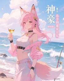 神豪：小羊的暴富日记