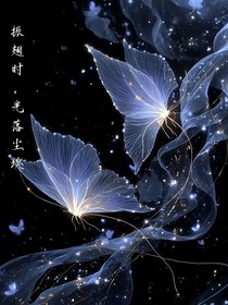 振翅時，光落塵埃
