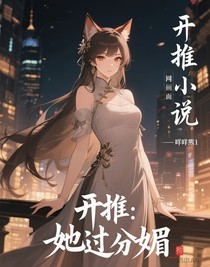 開推：她過分媚