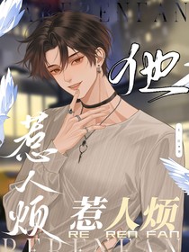 他惹人煩