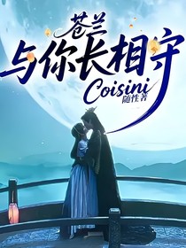 苍兰：与你长相守
