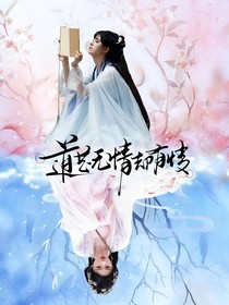 琉璃美人煞：道是無情卻有情