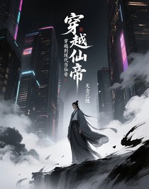 穿越到现代当仙帝
