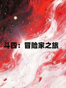 在斗四的冒險家之旅