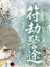 盜筆：符劫警途